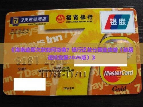 海南欠款逾期协商分期方式有哪些 海南欠款逾期协商分期方式有哪些