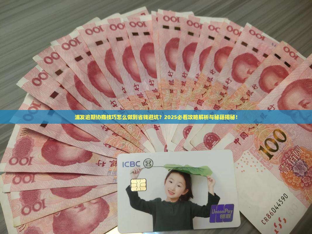浦发逾期协商技巧怎么做