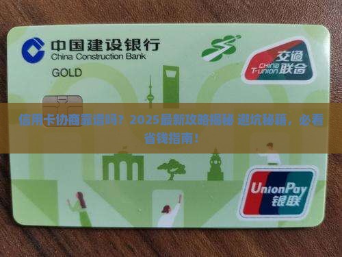 信用卡协商可以信吗