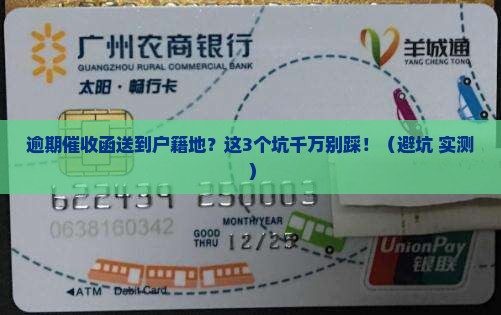 逾期催收函送到户籍地怎么办