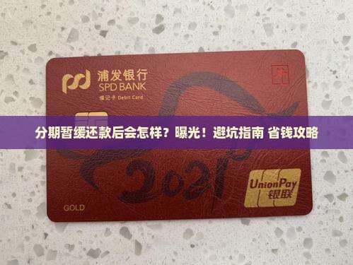 微粒贷分期暂缓还款后会发生什么情况
