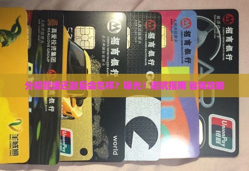 微粒贷分期暂缓还款后会发生什么情况