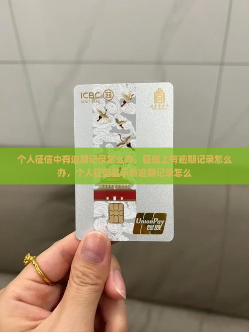个人征信中有逾期记录怎么办