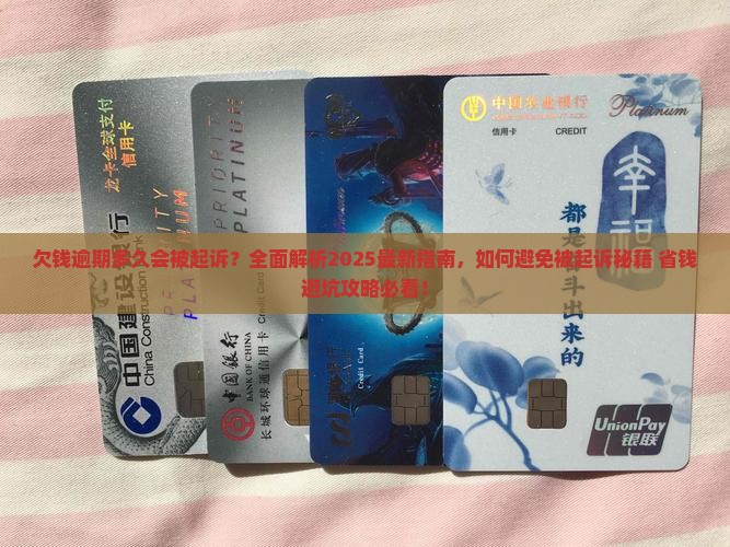 欠钱逾期多久会被起诉