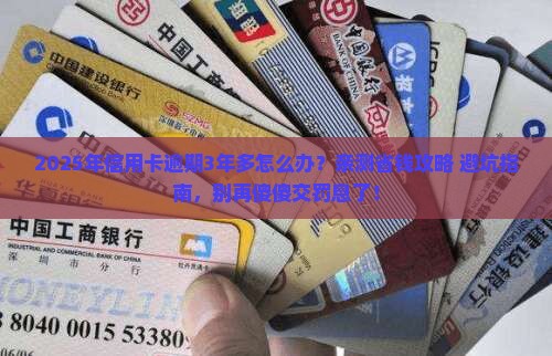 工商信用卡逾期3年多还款攻略