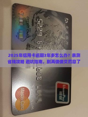 工商信用卡逾期3年多还款攻略