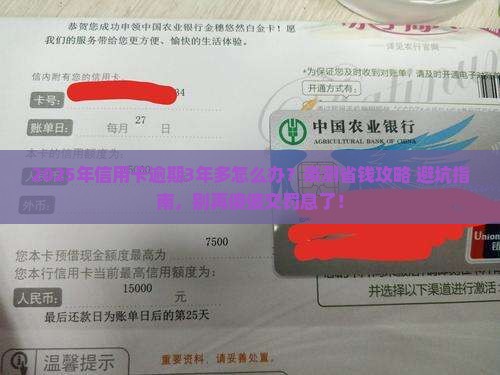 工商信用卡逾期3年多还款攻略