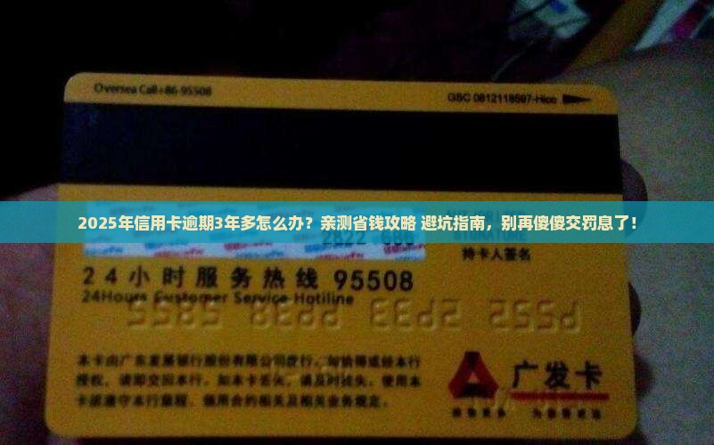工商信用卡逾期3年多还款攻略