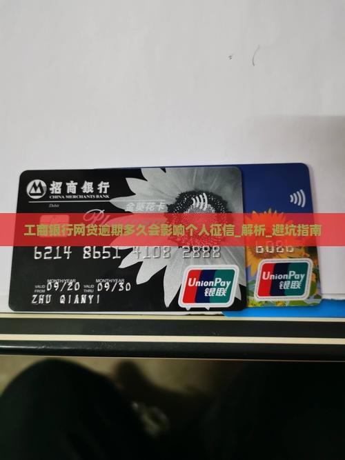 工商银行网贷逾期多久会影响个人征信