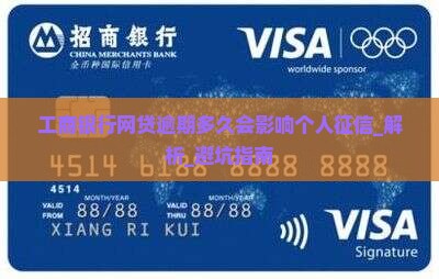 工商银行网贷逾期多久会影响个人征信