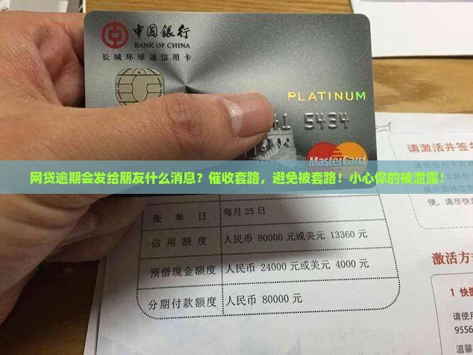 网贷逾期会发给朋友什么消息