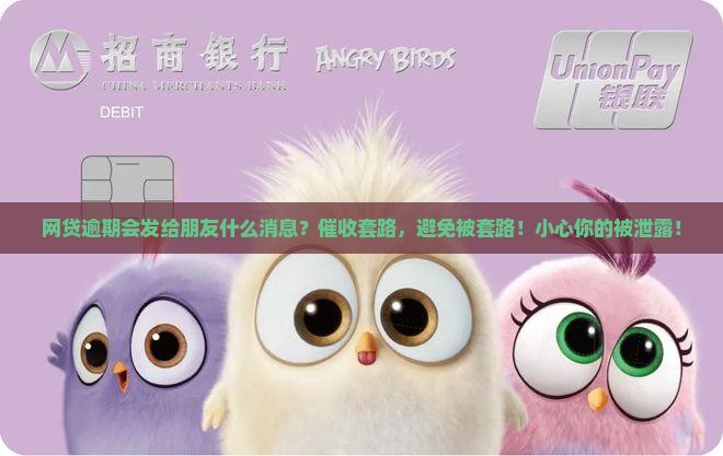 网贷逾期会发给朋友什么消息