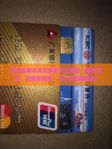 网贷逾期会发给朋友什么消息