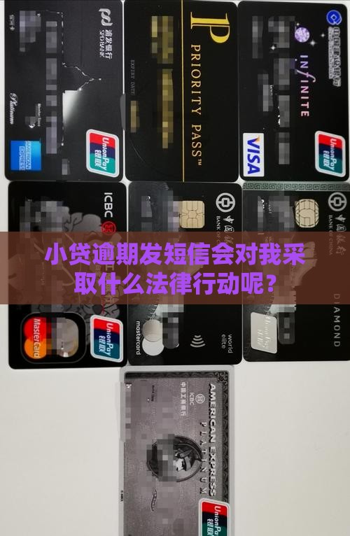 小贷逾期发短信会对我采取什么法律行动
