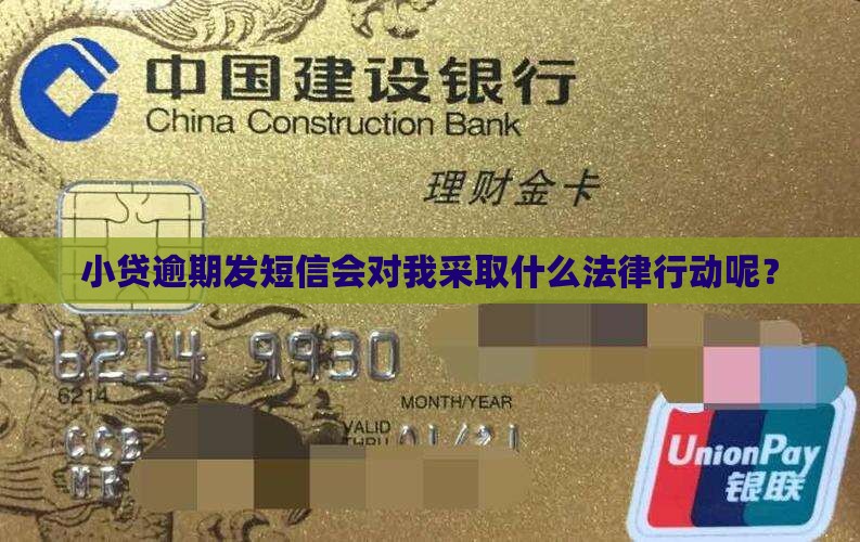 小贷逾期发短信会对我采取什么法律行动