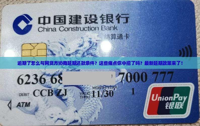 逾期了怎么与网贷方协商延期还款条件