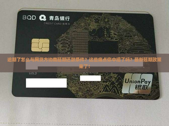 逾期了怎么与网贷方协商延期还款条件