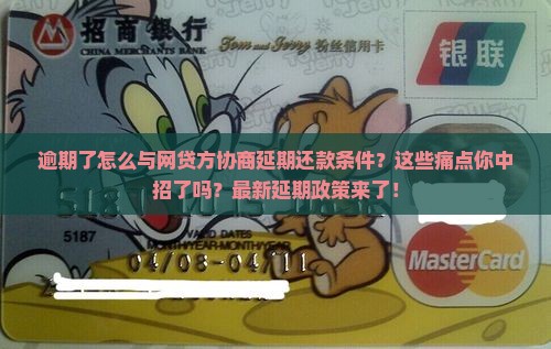 逾期了怎么与网贷方协商延期还款条件