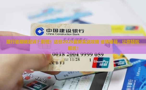 建行逾期被起诉应该怎么处理