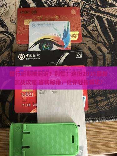建行逾期被起诉应该怎么处理