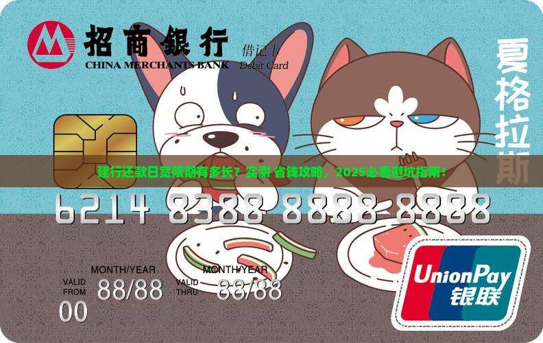 建设银行最后还款日宽限期