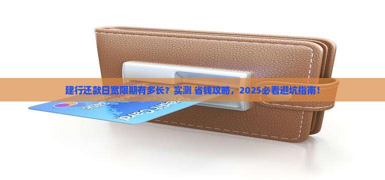 建设银行最后还款日宽限期