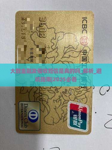 大数金融发催收短信是真的吗