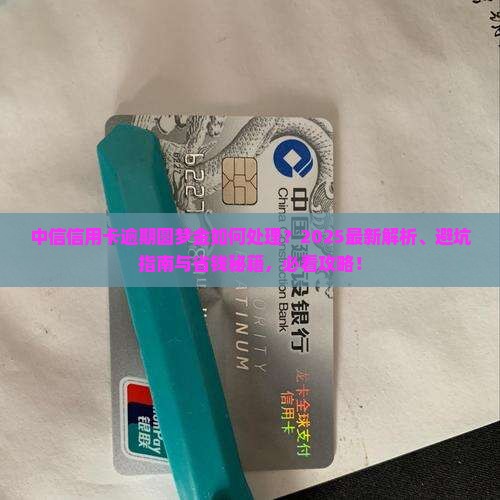 中信信用卡逾期圆梦金