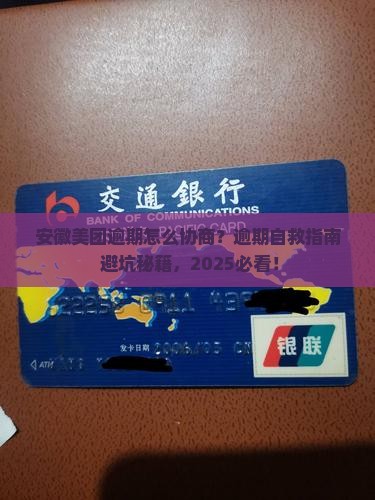 安徽美团逾期怎么协商