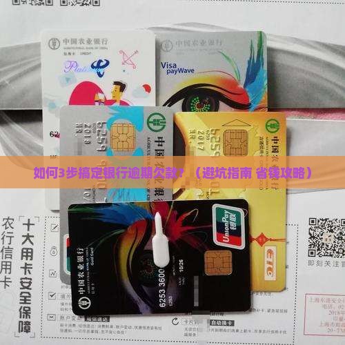 如何和银行沟通逾期欠款解决问题