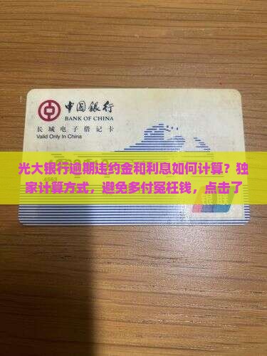 光大银行逾期违约金和利息如何计算