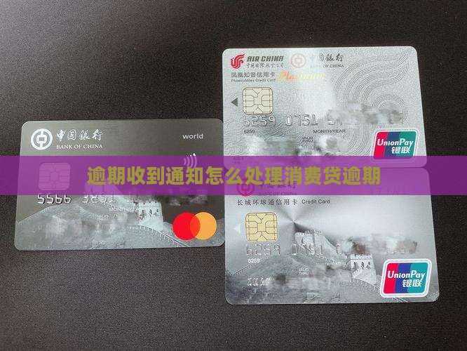 消费贷逾期通知函应该如何处理