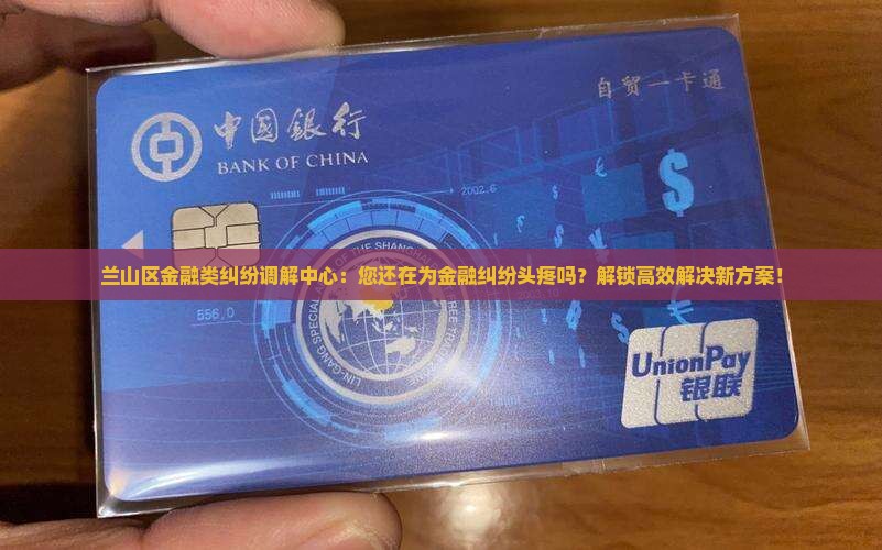 兰山区金融类纠纷调解中心
