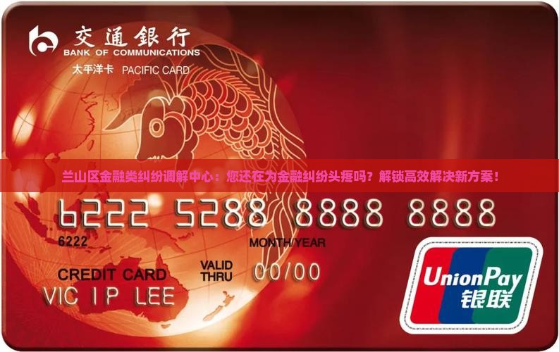 兰山区金融类纠纷调解中心