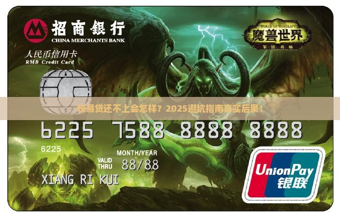 快易贷还不上后果严重吗