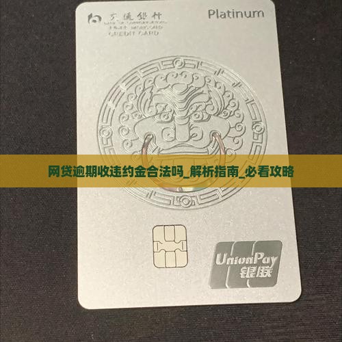 网贷逾期收违约金合法吗