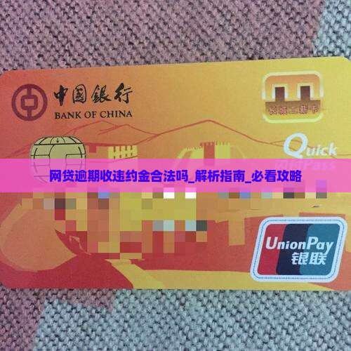 网贷逾期收违约金合法吗