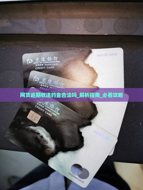 网贷逾期收违约金合法吗