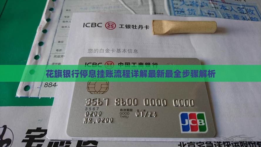花旗银行停息挂账流程详解