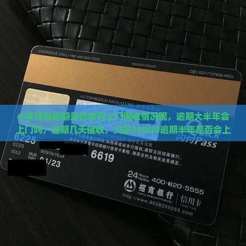 小花钱包逾期是否会有上门催收情况