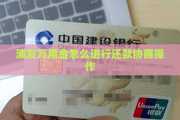 浦发万用金如何进行还款协商操作