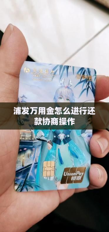浦发万用金如何进行还款协商操作
