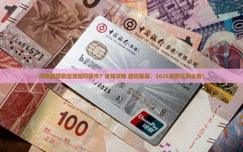 洋钱罐提前结清方法
