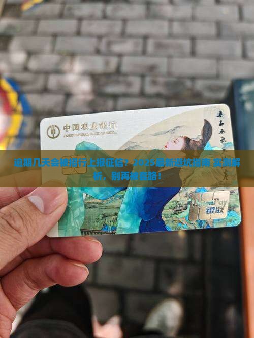 招商银行逾期几天纳入征信怎么判断