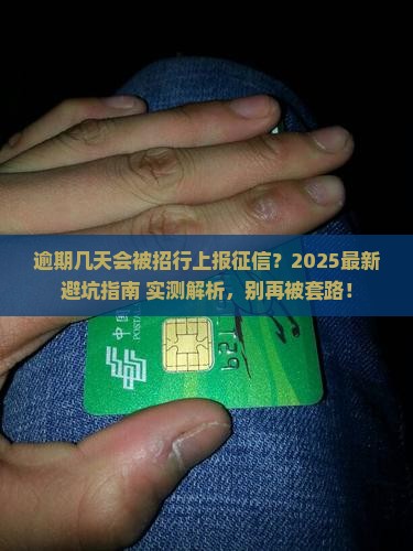 招商银行逾期几天纳入征信怎么判断