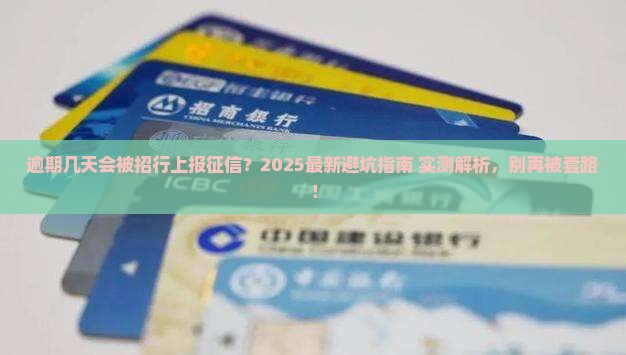 招商银行逾期几天纳入征信怎么判断