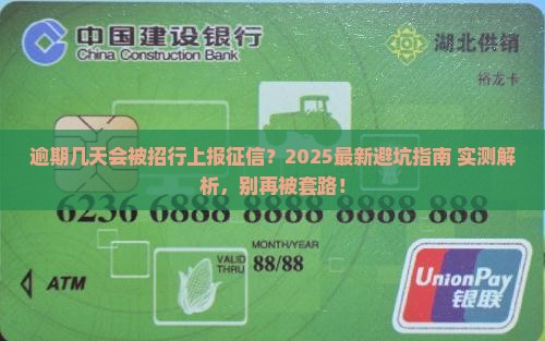 招商银行逾期几天纳入征信怎么判断