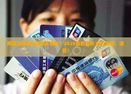 网贷逾期还逾期费合法吗