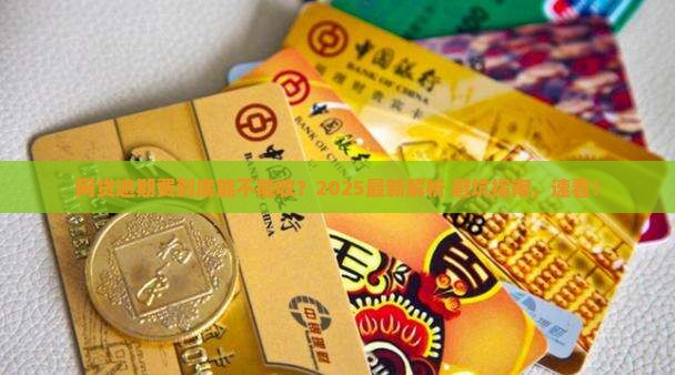 网贷逾期还逾期费合法吗