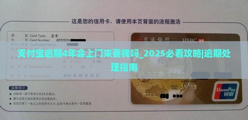 支付宝逾期4年会上门来要钱吗